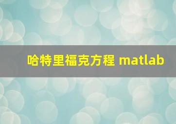 哈特里福克方程 matlab